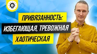 Теория привязанности. Ненадежная привязанность. Амбивалентная привязанность.