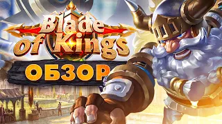 🔻 Blade of Kings — обзор браузерной мультяшной игры 👑 Стоит ли играть в Меч Императоров ❓ Геймплей