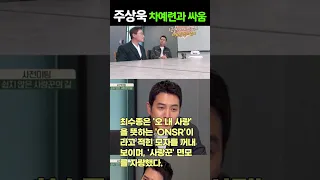 주상욱, 차예련 한테 혼나기만