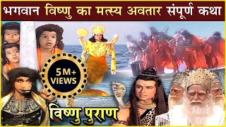 भगवान श्री विष्णु का मत्स्य अवतार | संपूर्ण कथा | Lord Vishnu's Matsya Avatar | Vishnu Puran