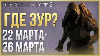 Destiny 2 Где ЗУР❓ 22 марта - 26 марта