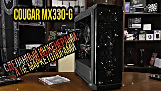 Cougar MX330-G сделанный инженерами, а не маркетологами.