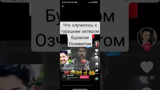 Что случилось? с турецким актером Бураком Озчивитом