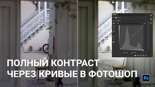 Полноконтрастная обработка через кривые и цветокоррекция