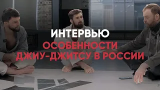 Особенности Джиу Джитсу В России / Интервью / Бразильское Джиу Джитсу