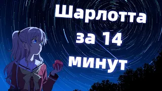 ШАРЛОТТА ЗА 14 МИНУТ