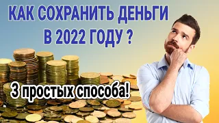 Как сохранить деньги в 2022 году в текущих условиях? 3 простых способа!