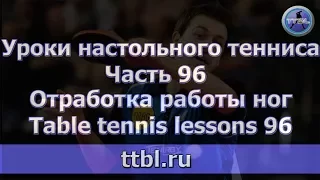 #Уроки настольного тенниса. Часть 96. Отработка работы ног.