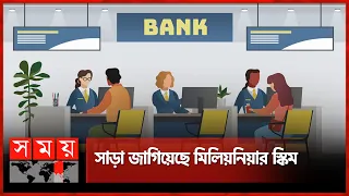 ব্যাংকে ১৯ হাজার টাকা জমিয়েই হতে পারবেন কোটিপতি | Private Banks | Millionaire Scheme | Somoy TV