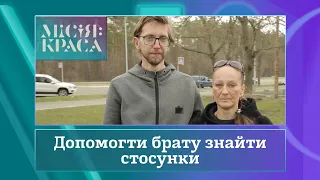 Місія: краса-4. Випуск 29. Сім'я Середюків