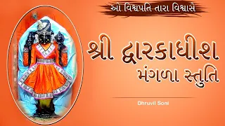 Dwarkadhish Mangla Stuti શ્રી દ્વારકાધીશ મંગળા સ્તુતિ | O Vishwapati Tara Vishwase | Dhruvil Soni