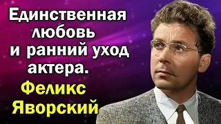 Смерть жены сильно подкосила его и он умер в 51 год. Феликс Яворский