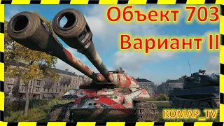 [World of Tanks] Объект 703 Вариант II. Дуплеты!)