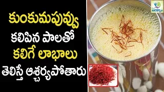 Safron Milk Health Benefits - Health Tips in Telugu || Mana Arogyam