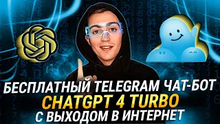 Coze: Как Создать Telegram Бота с нуля и Выходом в Интернет на Основе ChatGPT 4 TURBO AI Бесплатно