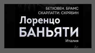 Репортаж с сольного концерта Лоренцо Баньяти в Малом зале Московской консерватории (02.07.23)