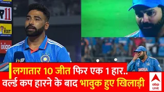 World Cup Final  2023 : पूरे टूर्नामेंट में शानदार प्रदर्शन के बाद भी वर्ल्ड कप हार गई इंडिया