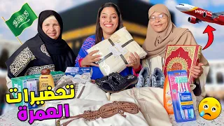 اخيرا..بدينا استعدادات السفر الى السعودية🇸🇦من اجل العمرة ‼ولكن فالاخير تصدمنا🎉