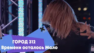 Город 312 - Времени осталось мало (LIVE: Брать живьём на о2тв)