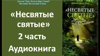 "НЕСВЯТЫЕ СВЯТЫЕ". 2 аудиокнига. Тихон Шевкунов.