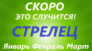 СТРЕЛЕЦ ♐таро прогноз на ЯНВАРЬ, ФЕВРАЛЬ, МАРТ🌷 первый триместр года! Главные события периода!