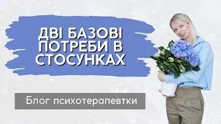 Про дві базові емоційні потреби в стосунках || Випуск 215.