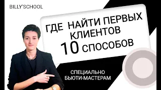 Где найти первых клиентов бьюти-мастеру? 10 способов как набрать клиентскую базу