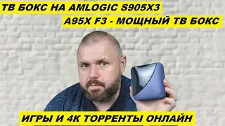 ТВ БОКС НА AMLOGIC S905X3 - A95X F3 НЕПЛОХАЯ, МОЩНАЯ ПРИСТАВКА ДЛЯ 4К ФИЛЬМОВ ОНЛАЙН И АТВ ИГР