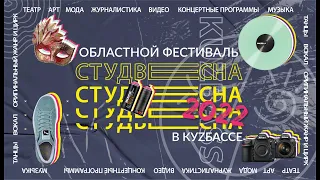 Студенческая Весна 2022 город Юрга