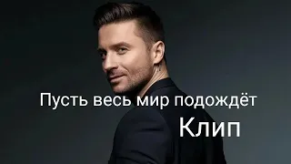 Сергей Лазарев - Пусть весь мир подождёт (Fan video)