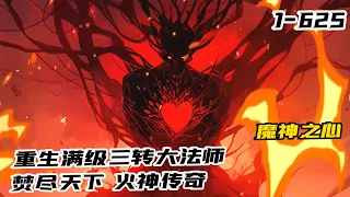 《火神傳奇滿級大法師》1-625 烈焰傳奇：重生大法師引領戰火燃燒！陸陽震撼回到十年前，復仇之路豈容阻擋！遊戲內賺錢絕技、副本攻略、傳奇任務、裝備寶藏、圖紙秘方、戰鬥技巧，全都盡在掌握！