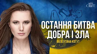 ВРАЖАЄ! Армагеддон - остання битва добра і зла. Чому затягується війна в Україні | Валентина Когут