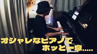 オシャレピアノタイム【作業用BGM】 10/8(金) 21:00〜
