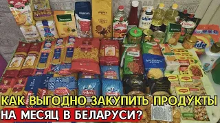 Покупки продуктов в Беларуси обзор еды и цен | Умная закупка продуктов на месяц