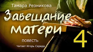 Завещание матери, 4-я часть - Тамара Резникова. Повесть │ Христианская аудиокнига