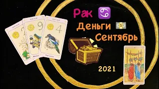 Рак Деньги Сентябрь 2021