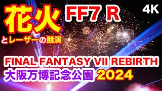 花火とレーザーの競演！FINAL FANTASY VII 花火 ＠大阪 万博記念公園 2024 FF 7 R FIREWORKS & MUSIC 2024 at Osaka ExpoPark