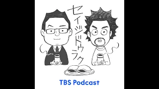 Ep.76「世界都市博を止めた政治家・青島幸男とはいったい何だったのか？」