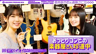 SAKURA ENDOU and AYAME TSUTSUI bought instruments!