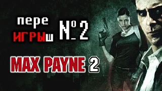 переИГРЫш 2 - Max Payne 2: The Fall of Max Payne