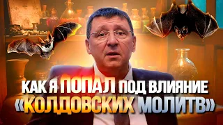 Как я попал под влияние «колдовских молитв»🧙🙏