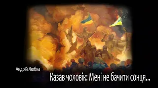 Андрій Любка, Казав чоловік:  Мені не бачити сонця... (поезія українською) (2021)