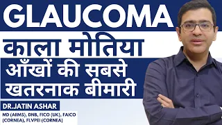 Glaucoma of Eye | Kala Motia | Symptoms of Glaucoma | Treatment of Glaucoma or Kala Motia in Hindi