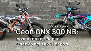 Відеоогляд мотоцикла Geon GNX 300 NB. Розпаковка, зборка, фішки, плюси і мінуси. Мотосалон Мотостарт