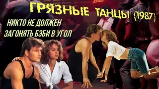 Фильм "ГРЯЗНЫЕ ТАНЦЫ" (1987) Dirty Dancing. Грязные танцы с Патриком Суэйзи и Дженнифер Грей.