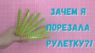 Гениально! Так использовать рулетку никто не догадался!