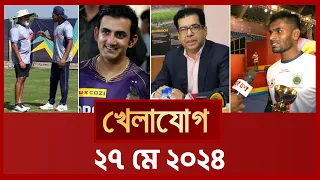 খেলাযোগ, ২৭ মে ২০২৪ | Sports News | Khelajog