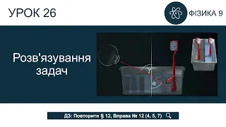 Фізика 9 клас. Розв'язування задач (Урок 26)