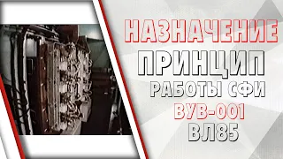 Назначение и принцип работы ВУВ-001 электровоза ВЛ85