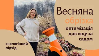 Весняна обрізка, оптимізація догляду за садом, природний квітник